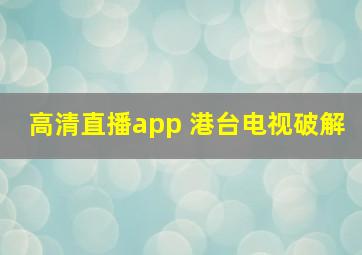 高清直播app 港台电视破解